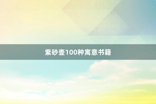 紫砂壶100种寓意书籍